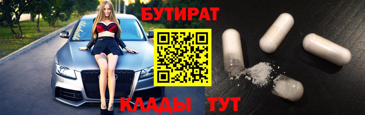 БУТИРАТ бутандиол  Вход с VPN  Рязань 